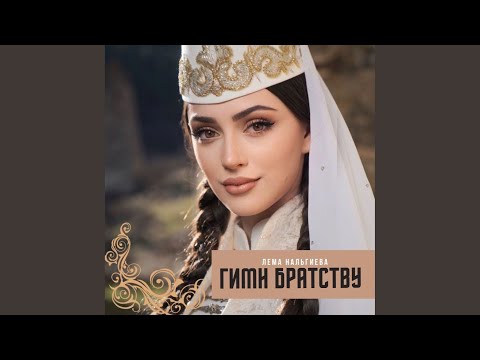 Видео: Гимн братству