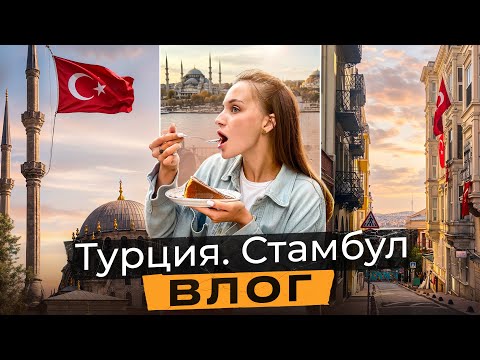 Видео: Стамбул и немного меланхолии | ВЛОГ №4