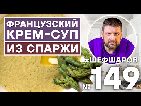 Видео: КРЕМ-СУП ИЗ СПАРЖИ. ФРАНЦУЗСКИЙ СУП. ФРАНЦУЗСКАЯ КУХНЯ.