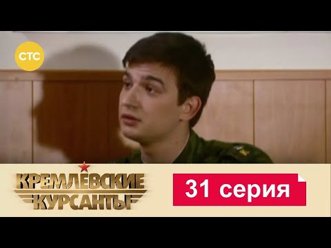 Видео: Кремлевские Курсанты | Сезон 1 | Серия 31