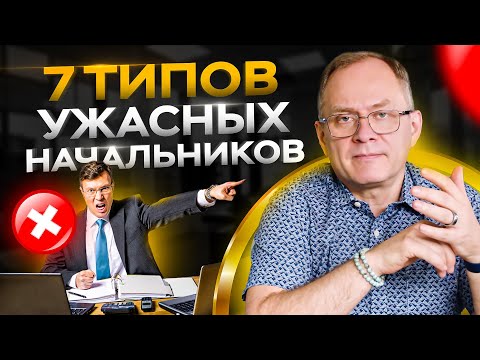 Видео: 7 типов ужасных начальников, которые не умеют эффективно руководить