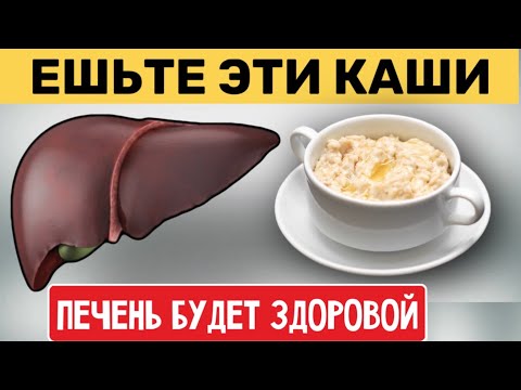 Видео: Только ЭТИ КАШИ Очищают и ОздоравлъваютПЕЧЕНЬ | 95% Людей Не Знают Об Этом