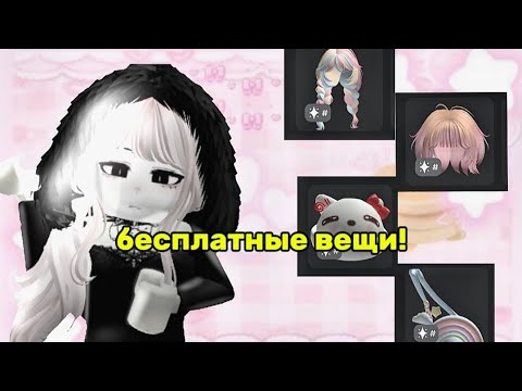 Видео: КАК ПОЛУЧИТЬ БЕСПЛАТНЫЕ КРАСИВЫЕ ВЕЩИ В РОБЛОКСЕ ! бесплатные красивые вещи в Роблокс ! 🌸