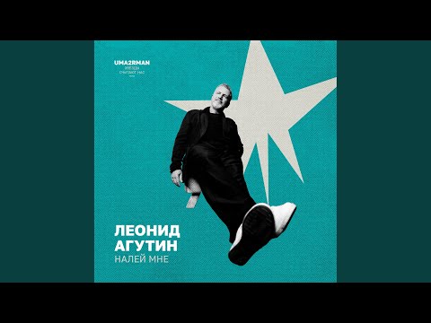 Видео: Налей мне (Uma2rman "Звёзды считают нас", часть II)