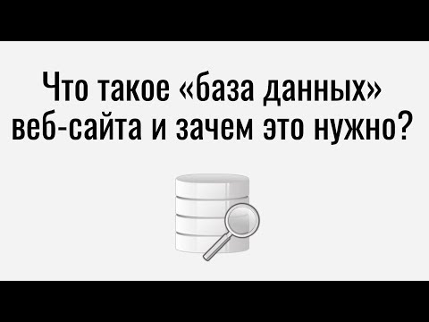 Видео: Что такое база данных веб сайта и зачем это нужно