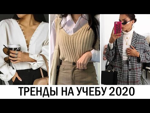 Видео: САМЫЕ МОДНЫЕ ТРЕНДЫ НА УЧЕБУ/УНИВЕРСИТЕТ 2020! 🔥 ДЛЯ ПОДРОСТКОВ И НЕ ТОЛЬКО