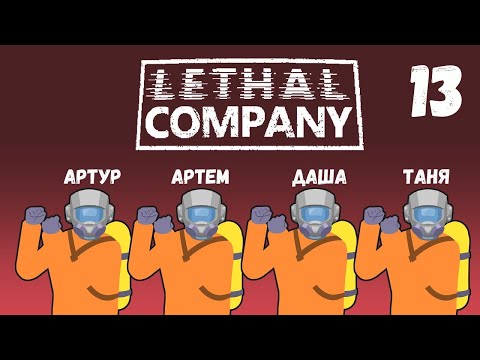 Видео: [13] (24.08.2024) Нарезка по 4D коопу Lethal Company - Артур, Артем, Даша, Таня