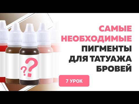 Видео: ТОП-5 пигментов для татуажа бровей. Колористика в перманентном макияже. Анна Дубовик