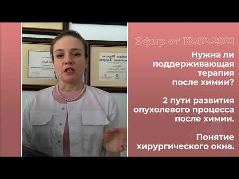 Видео: Химиотерапия. Два пути развития опухолевого процесса после химиотерапии.