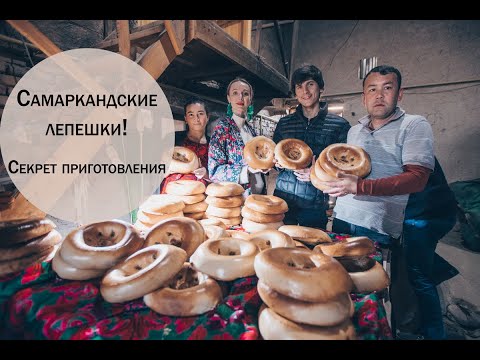 Видео: Самаркандские лепешки! Секрет приготовления