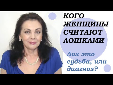 Видео: Кого женщины считают лохами? Что такое лох