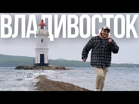 Видео: Почувствуй Владивосток. Маяки, моряки, мосты и мыс Тобизина