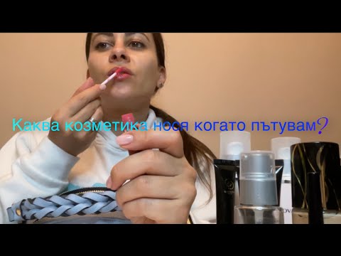 Видео: Каква козметика нося когато пътувам?