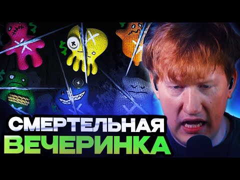 Видео: ДК ИГРАЕТ в СМЕРТЕЛЬНУЮ ВЕЧЕРИНКУ // JACKBOX PARTY PACK 3