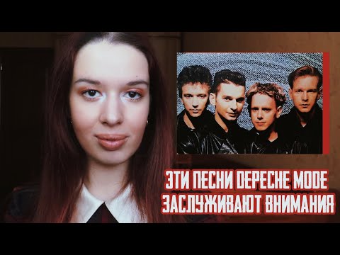 Видео: САМЫЕ НЕДООЦЕНЕННЫЕ ПЕСНИ DEPECHE MODE - они не стали хитами