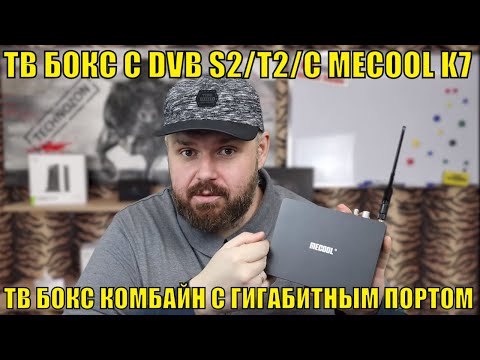 Видео: ТВ БОКС С DVB S2/T2/C MECOOL K7. СУПЕР ТВ БОКС КОМБАЙН С ГИГАБИТНЫМ ПОРТОМ. Amlogic S905X2