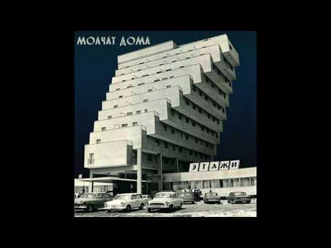 Видео: Молчат Дома - Этажи FULL ALBUM (Molchat Doma - Etazhi)