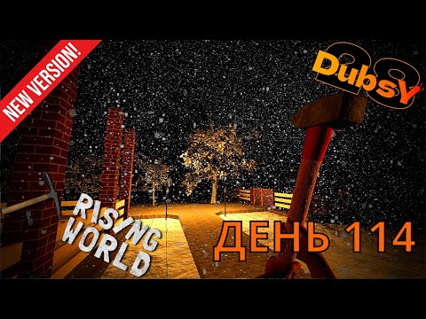 Видео: DUBSY В RISING WORLD ВЫЖИВАНИЕ ДЕНЬ 114