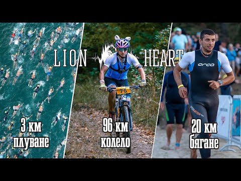 Видео: Лъвско сърце Ултра - първият ми триатлон | Lion heart Ultra 2024