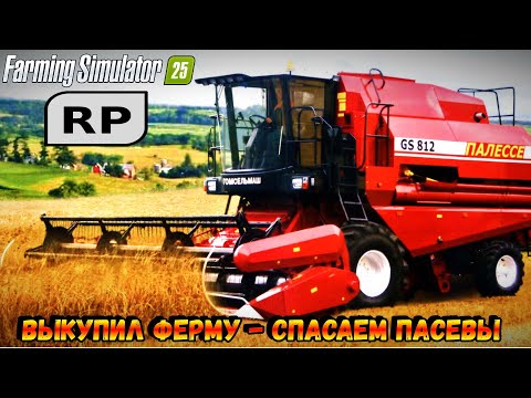 Видео: ВЫКУПИЛ НЕБОЛЬШОЕ ФЕРМЕРСКОЕ ХОЗЯЙСТВО _ СПАСАЕМ ПАСЕВЫ _ Farming Simulator 25