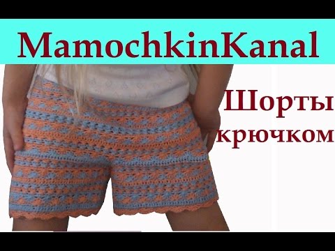 Видео: Вязаные шорты а-ля Монторо Вязание крючком для начинающих Crochet child shorts