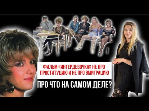 Видео: Фильм «Интердевочка» про что на самом деле? | психолог