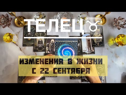 Видео: Телец ♉️ таро прогноз на Мабон, осеннее равноденствие 