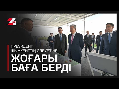 Видео: Президент Шымкенттің әлеуетіне жоғары баға берді