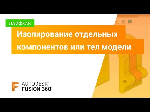 Видео: Лайфхак Fusion 360: изолирование отдельных компонентов или тел модели