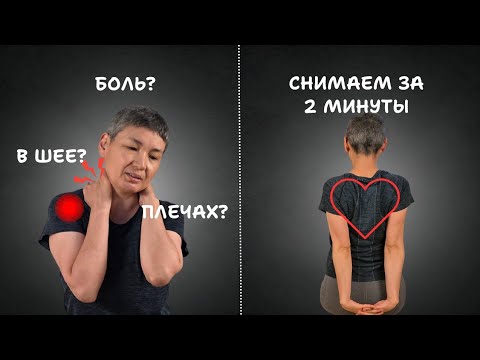 Видео: Снимаем боль в шее и плечах за 2 минуты