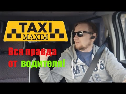 Видео: Жестокая правда от водителя о такси "МаксиМ"