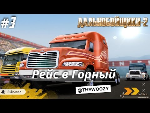 Видео: Дальнобойщики 2. Рейс в Горный. King of the Road