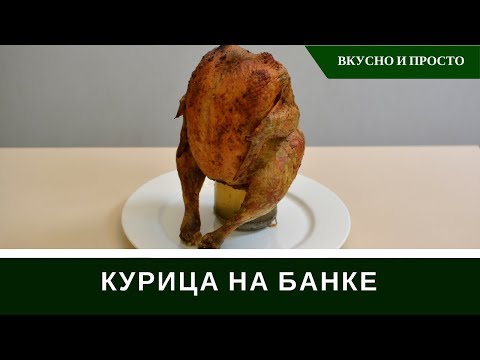 Видео: Курица На Банке В Духовке - Вкуснее Курицы Гриль