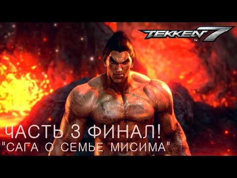Видео: TEKKEN 7 Прохождение "Сага о семье Мисима" Часть 3 Финал!