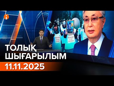 Видео: ИНФОРМБЮРО 11.11.2025 ТОЛЫҚ ШЫҒАРЫЛЫМ!