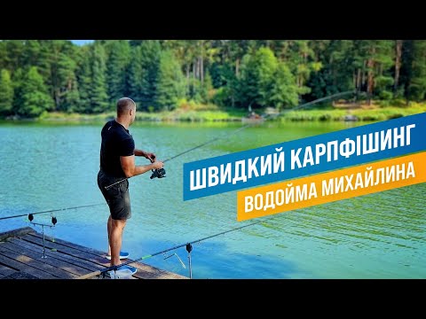 Видео: ШВИДКИЙ КАРПФІШИНГ! ВОДОЙМА МИХАЙЛИНА