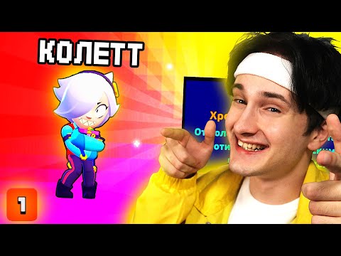 Видео: ✅ выпала *КОЛЕТТ* БЕЗ ДОНАТА 😲в BRAWL STARS