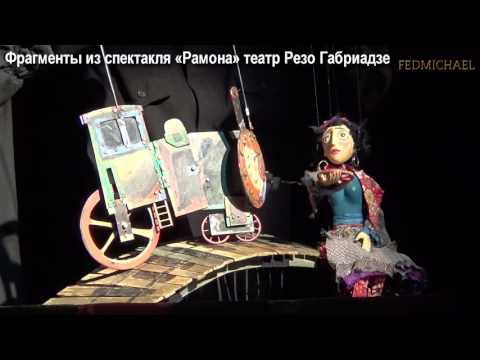 Видео: Резо Габриадзе спектакль "Рамона" театр Марионеток в Санкт-Петербурге