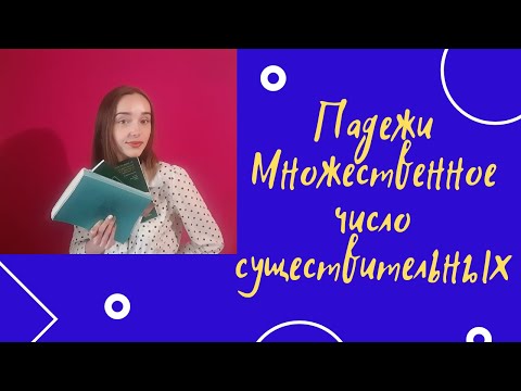 Видео: ПАДЕЖИ. Множественное число существительных в русском языке