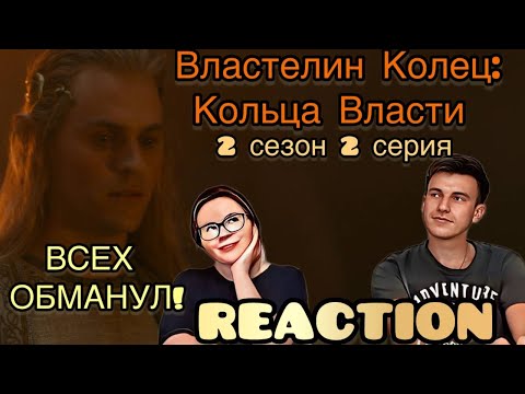 Видео: САУРОН ВЕРНУЛСЯ! // РЕАКЦИЯ на Властелин Колец: Кольца Власти - 2 сезон 2 серия