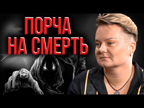 Видео: Какие последствия заказа порчи? Можно ли отменить порчу?