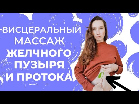 Видео: Висцеральный массаж желчного пузыря | Желчегонный массаж