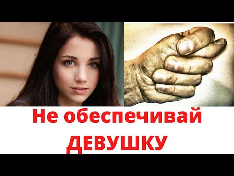 Видео: Обеспечивать женщину - поставить крест на отношениях