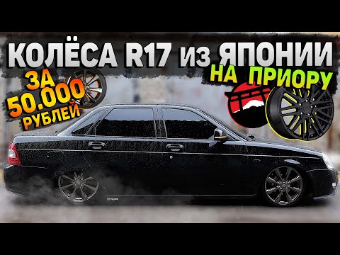 Видео: ДИСКИ R17 из ЯПОНИИ на ЛАДУ за 50.000 РУБ. ОБВЕС БАМПЕРА. ДОРАБОТКИ по ПНЕВМОПОДВЕСКЕ