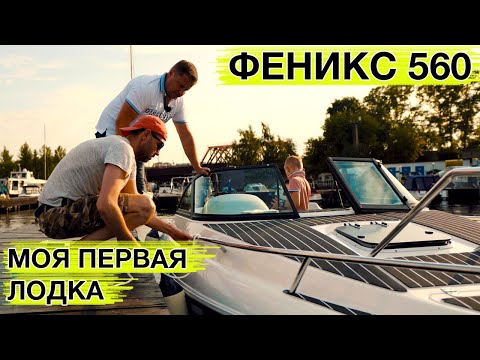 Видео: КУПИЛ ФЕНИКС 560 - моя первая лодка. Катер для рыбалки и для путешествий