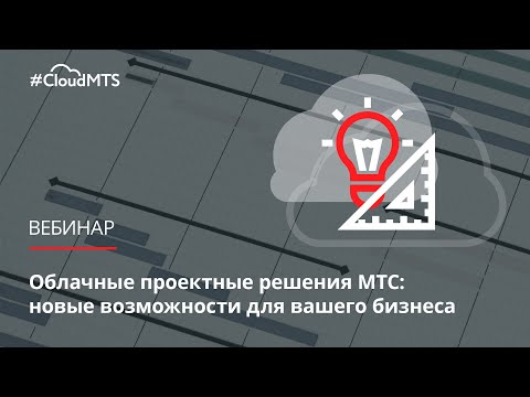 Видео: Облачные проектные решения МТС