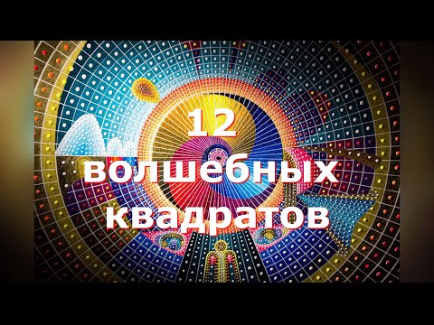 Видео: "12 волшебных квадратов"