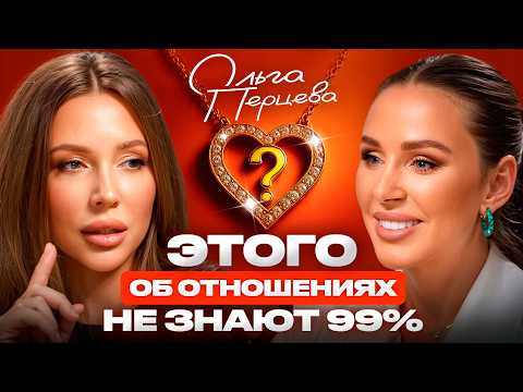Видео: Твоим ОТНОШЕНИЯМ начнут завидовать ВСЕ! Метод от Ольги Перцевой