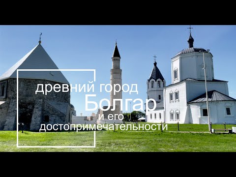 Видео: Древний город Болгар и новый отель Кол Гали Резорт