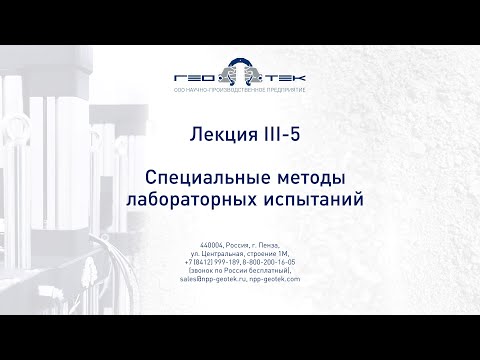Видео: Лекция III-5. Специальные методы лабораторных испытаний